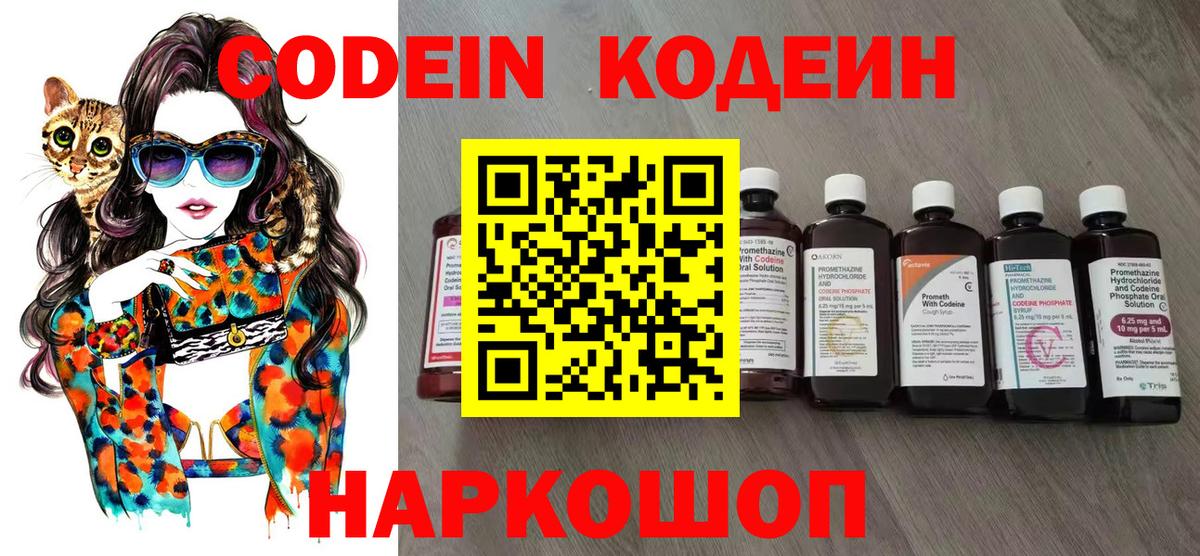 Кодеин Purple Drank  Вход с VPN  Амурск  Кодеиновый сироп Lean напиток Lean (лин) 
