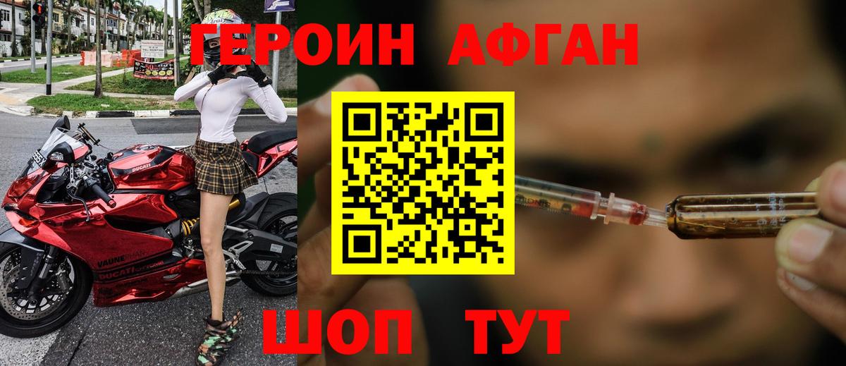 ГЕРОИН Афган  Амурск 